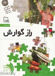 راز گوارش 5 (خواندنی‌های علمی سطح 3)