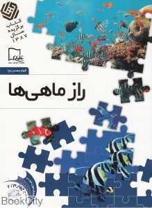 راز ماهی‌ها 2 (خواندنی‌های علمی سطح 4)