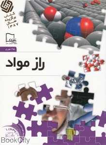 راز مواد 1 (خواندنی‌های علمی سطح 5)