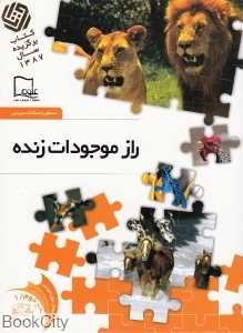 راز موجودات زنده 1 (خواندنی‌های علمی سطح 2)