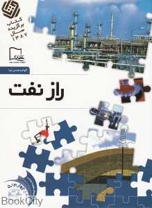 راز نفت 5 (خواندنی‌های علمی سطح 4)