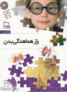 راز هماهنگی بدن 5 (خواندنی‌های علمی سطح 5)