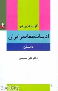 گزاره‌هایی در ادبیات معاصر ایران (داستان)