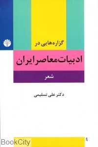 گزاره‌هایی در ادبیات معاصر ایران (شعر)