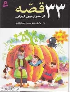 33 قصه از سرزمین ایران (گالینگور)