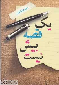 یک قصه بیش نیست