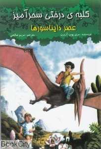 عصر دایناسورها (کلبه درختی سحرآمیز)