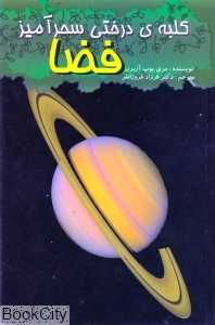فضا (کلبه درختی سحرآمیز)