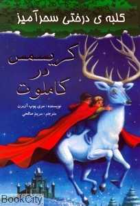 کریسمس در کاملوت (کلبه‌ درختی سحر آمیز)