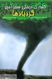 گردبادها (کلبه درختی سحرآمیز)