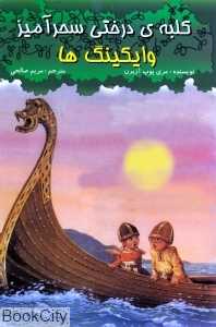 وایکینگ‌ها (کلبه درختی سحرآمیز)