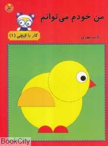 من خودم می‌توانم کار با قیچی 1