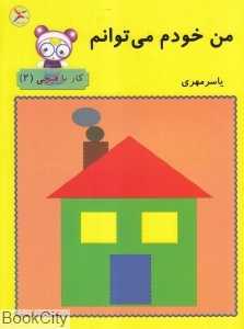 من خودم می‌توانم کار با قیچی 2