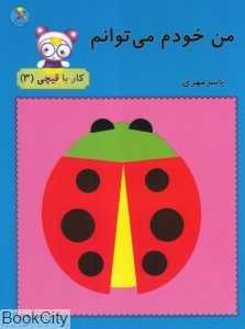 من خودم می‌توانم (کار با قیچی 3)