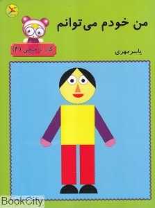 من خودم می‌توانم (کار با قیچی 4)