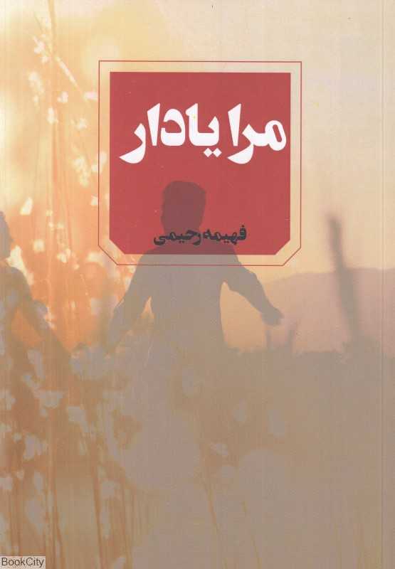 مرا یاد آر