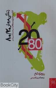 زندگی به روش 20/80