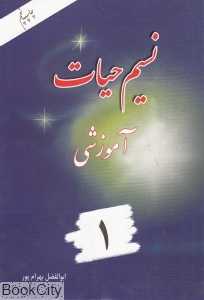 نسیم حیات (آموزشی 1)