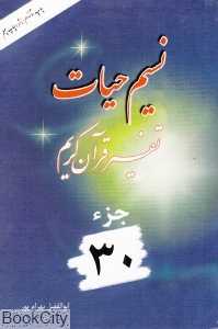 نسیم حیات (تفسیر قرآن کریم جز 30)