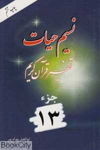 نسیم حیات (تفسیر قرآن کریم جز 13)