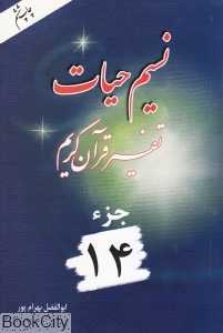 نسیم حیات (تفسیر قرآن کریم جز 14)