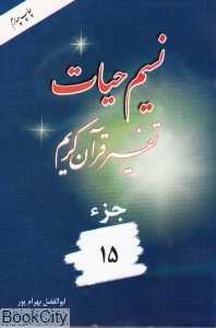 نسیم حیات (تفسیر قرآن کریم جز 15)