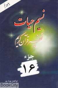 نسیم حیات (تفسیر قرآن کریم جز 16)