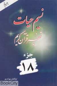 نسیم حیات (تفسیر قرآن کریم جز 18)