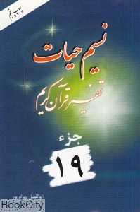نسیم حیات (تفسیر قرآن کریم جز 19)