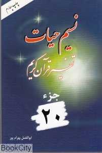 نسیم حیات (تفسیر قرآن کریم جز 20)