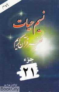 نسیم حیات (تفسیر قرآن کریم جز 21)