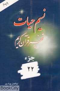 نسیم حیات (تفسیر قرآن کریم جز 22)