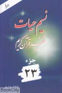 نسیم حیات (تفسیر قرآن کریم جز 23)