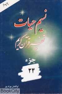 نسیم حیات (تفسیر قرآن کریم جز 24)
