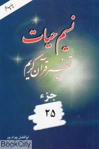 نسیم حیات (تفسیر قرآن کریم جز 25)