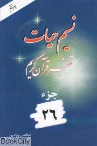نسیم حیات (تفسیر قرآن کریم جز 26)