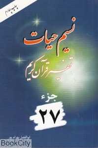 نسیم حیات (تفسیر قرآن کریم جز 27)