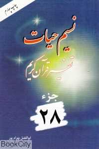 نسیم حیات (تفسیر قرآن کریم جز 28)