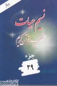 نسیم حیات (تفسیر قرآن کریم جز 29)