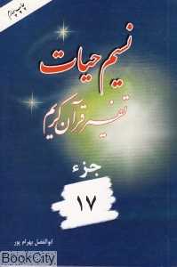 نسیم حیات (تفسیر قرآن کریم جز 17)