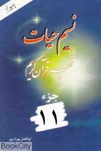 نسیم حیات (تفسیر قرآن کریم جزء 11)