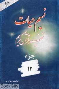 نسیم حیات (تفسیر قرآن کریم جزء 12)