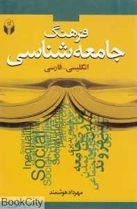 فرهنگ جامعه‌شناسی (انگلیسی- فارسی)