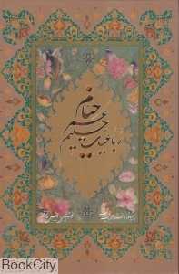 رباعیات حکیم عمر خیام (5 زبانه آقامیری وزیری با قاب گویا)