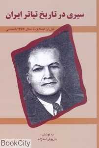 سیری در تاریخ تیاتر ایران