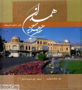 همدان نگین هگمتانه (با قاب)
