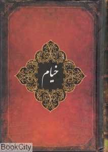 خیام (جیبی آوند اندیشه)