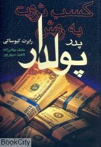 کسب ثروت به روش پدر پول‌دار