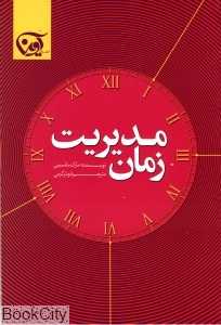 مدیریت زمان (آوین)