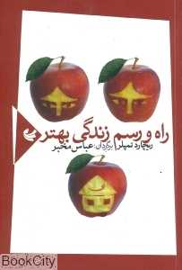 راه و رسم زندگی بهتر